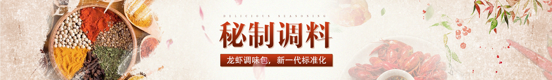 盱眙龍蝦調(diào)料廠(chǎng)家